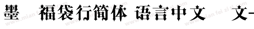 墨雅福袋行简体 语言中文 英文字体转换